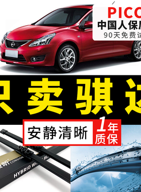 适用东风日产骐达雨刮器2008原装12前13原厂16后18年新老款雨刷片