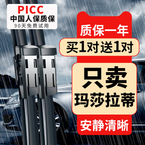 【马莎拉蒂专配】安静清晰雨刮器