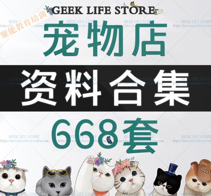 宠物店管理资料寄样协议领养训练创业开店美容摄影营销策划项目在类目 商务/设计服务, 设计服务, 设计素材/源文件中 - 来自Buy2taobao.com提供专业的淘宝代购服务