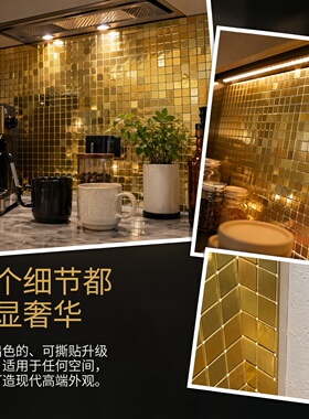 金色马赛克可撕墙贴厨卫装饰