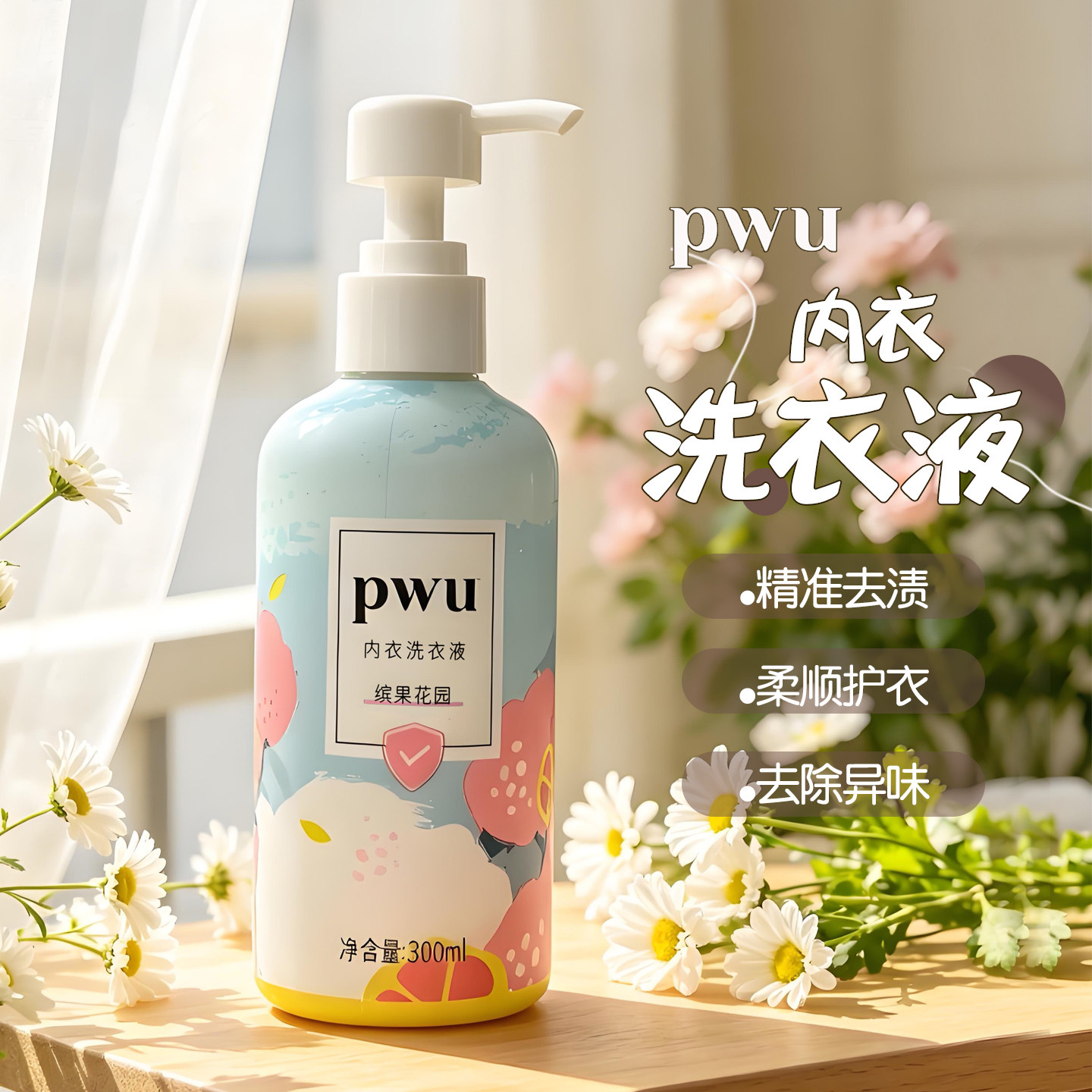 PWU内衣专用洗衣液贴身内衣裤清洗液温和去血渍污渍按压式洗衣液