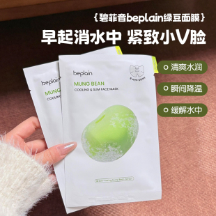 韩国beplain碧菲音绿豆面膜补水保湿 清爽军训冰感轻薄v脸面膜