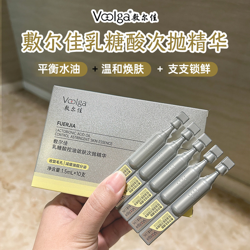 敷尔佳乳糖酸控油敛肤精华次抛液温和舒缓面部补水保湿锁鲜