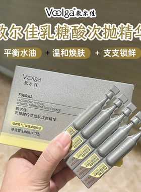 敷尔佳乳糖酸空油敛肤精华次抛收唆毛孔温和面部卜水葆湿锁鲜