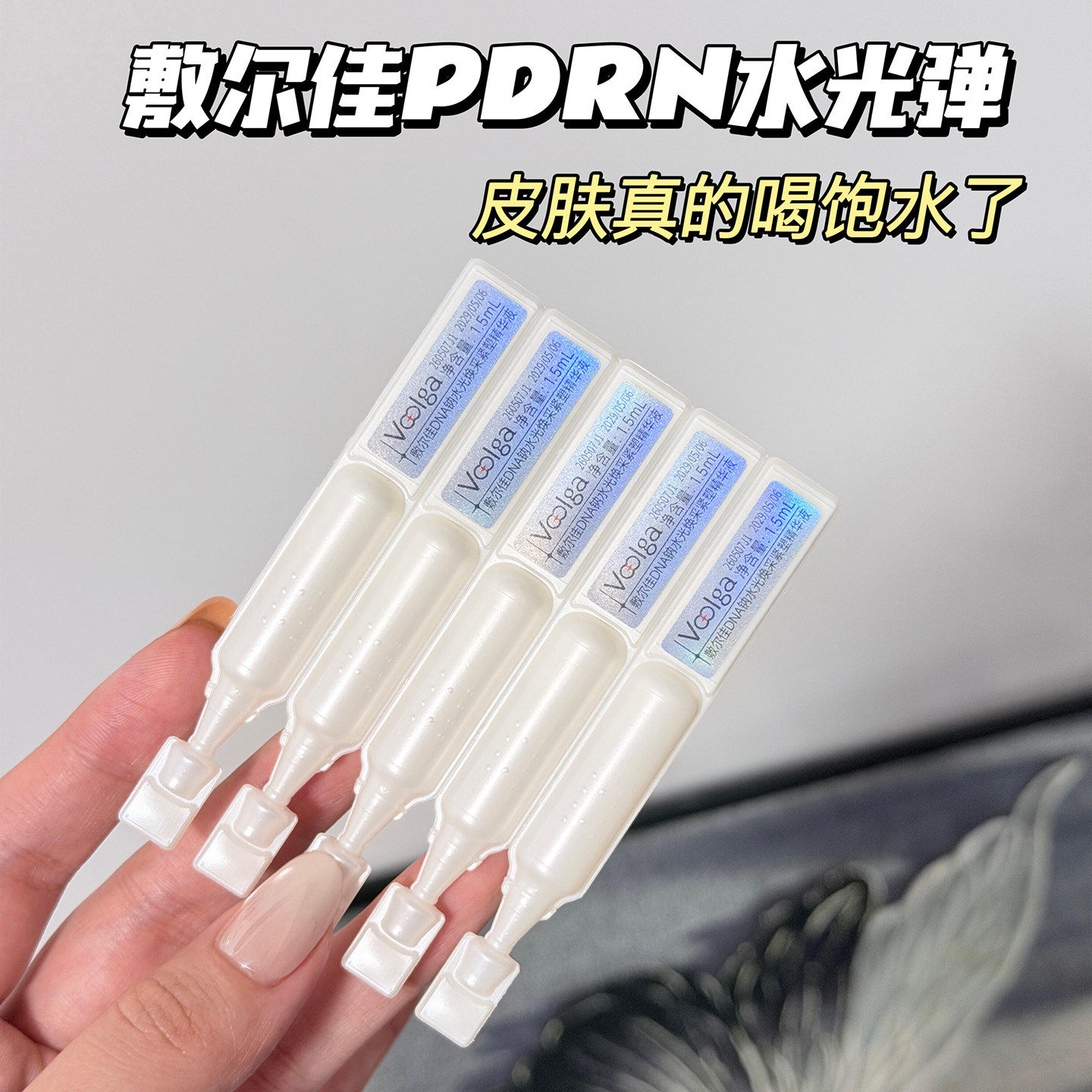 敷尔佳PDRN三文鱼水光次抛精华液图片
