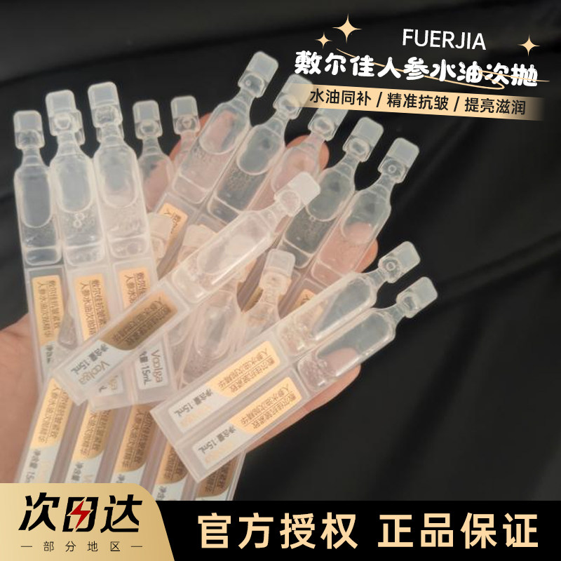 敷尔佳人参水油次抛精华抗皱紧致补水保湿养肤以油女温和卫生方便,美容护肤/美体/精油,次抛精华,淘宝优惠券,粉丝福利购,淘宝优惠卷