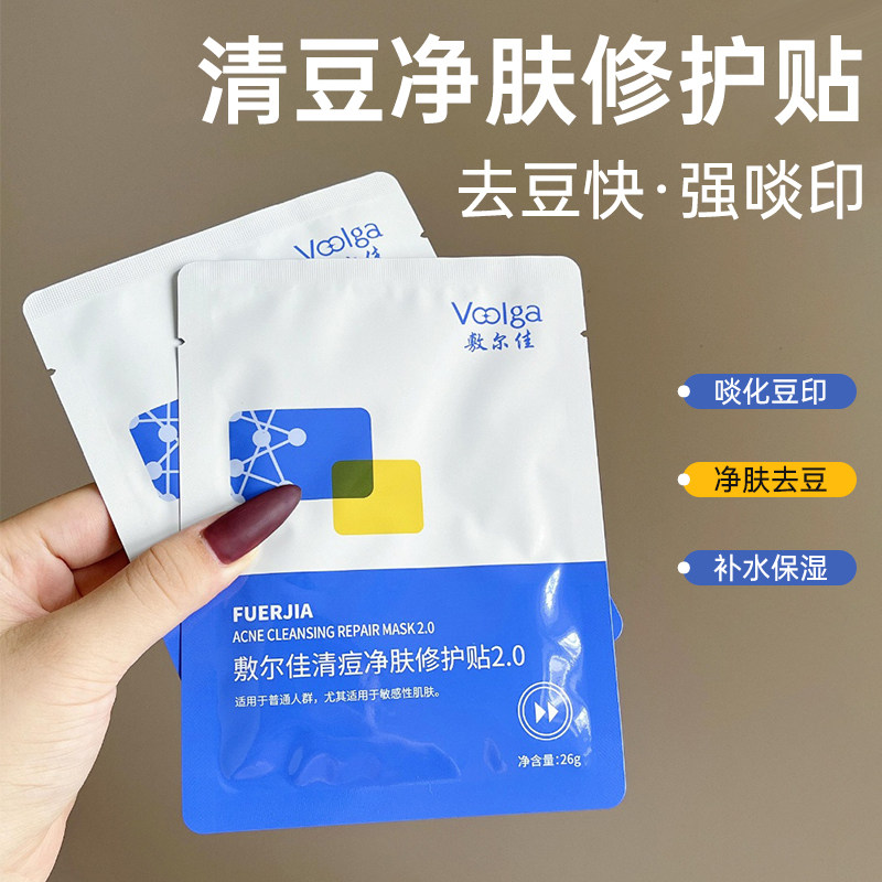 敷尔佳清痘净肤修护贴2.0~补水保湿舒缓控油面膜水杨酸淡印正品