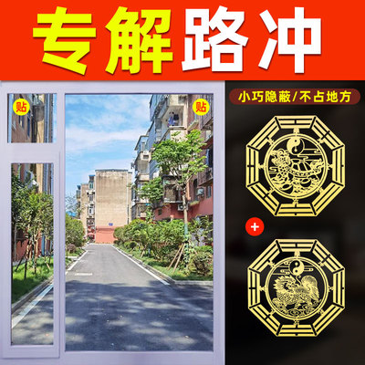 大门对路化解阳台窗户对马路口化路冲屋角墙角吉祥物金属隐形贴纸