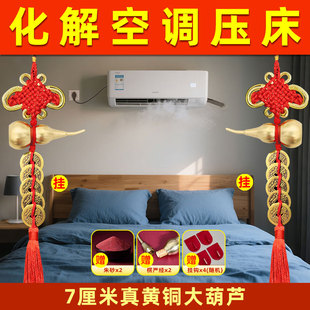 卧室空调压床头化解床上空调出风口横梁压顶客厅沙发葫芦挂件摆件