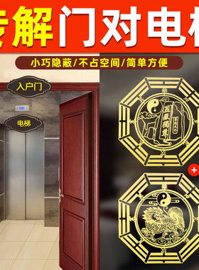 入户门对着电梯口化解大门对电梯门泰山石敢当五帝钱葫芦隐形贴纸