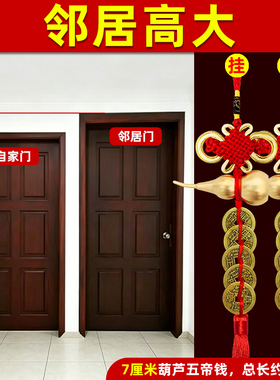 葫芦五帝钱邻居家门高大