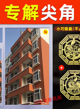 尖角化解大门对屋角门对邻居墙角阳台窗户对楼角吉祥物金属隐形贴