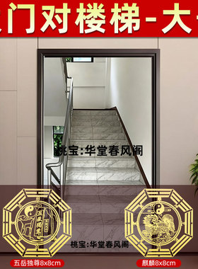 大门对楼梯化解五帝钱挂件贴纸