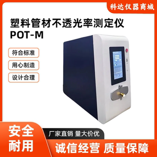 M型塑料管材不透光率测定仪自动塑料管材不透光性测试仪 POT