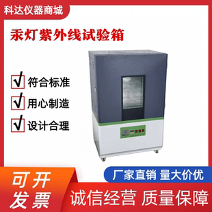 紫外线老化试验箱氙灯老化汞灯紫外线紫外线辐照紫外线耐候试验箱