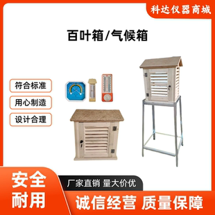 百叶箱放温度计湿度计气象站气候箱实验室测温工地大气环境测温箱