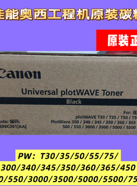 佳能奥西pw300/350/340/360/500/550/3000/5000/7500 国行正黑粉