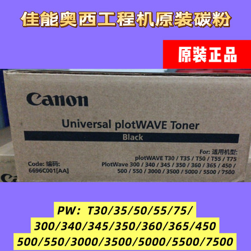 佳能奥西pw300/350/340/360/500/550/3000/5000/7500 国行正黑粉