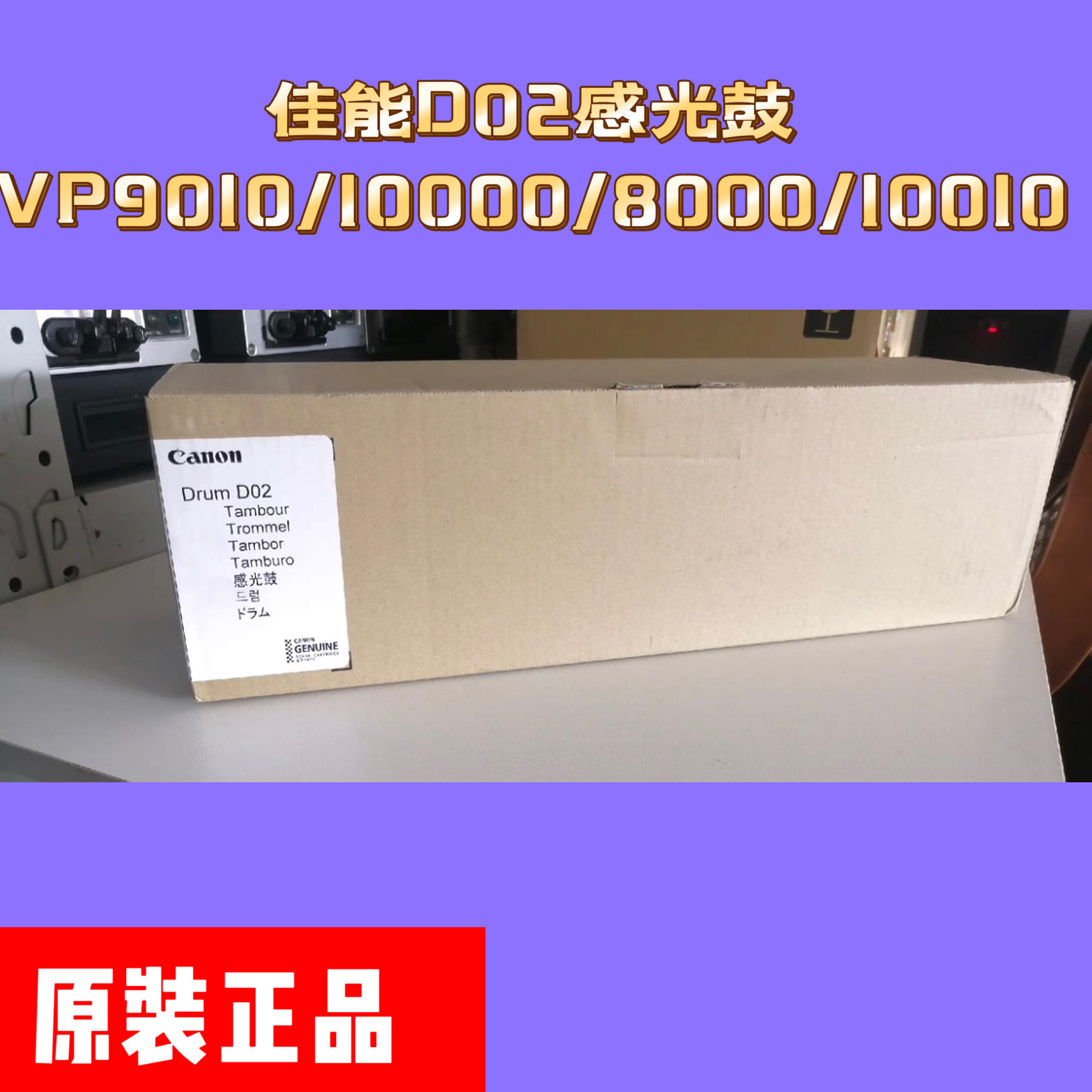 佳能D02鼓原装鼓芯VP9010 10000 8000 10010感光鼓组件赛
