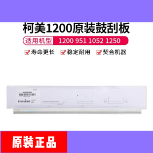 1052 柯美1200原裝 1051 1250 清潔刮板 鼓刮板硒鼓刮刀