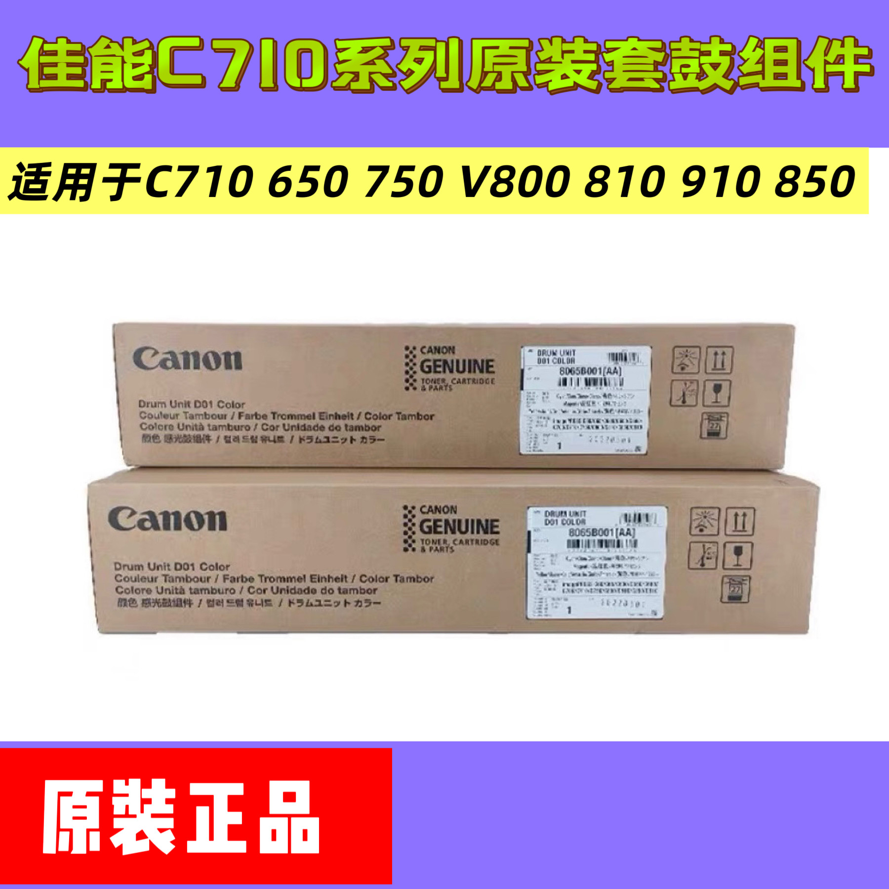 佳能C710套鼓组件 650 750 V800 810 700 850 D01感光鼓 彩鼓
