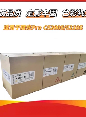 理光Pro C5200 C5210 C5200S 全新原装品质碳粉 粉盒 墨粉