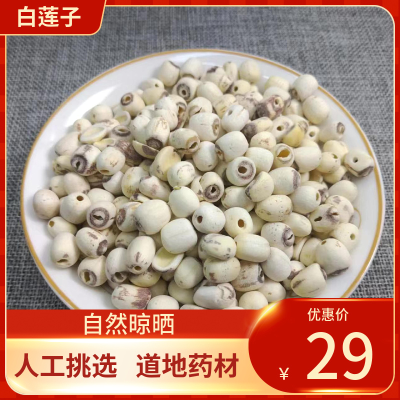 中药材 莲子 500g 白莲子  去芯莲子空心莲子  新鲜干货