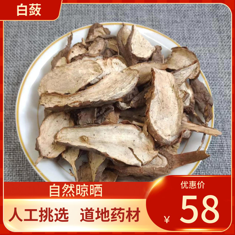 中药材 白蔹 500g 人工挑选 白蔹片白蔹根八卦牛见肿消