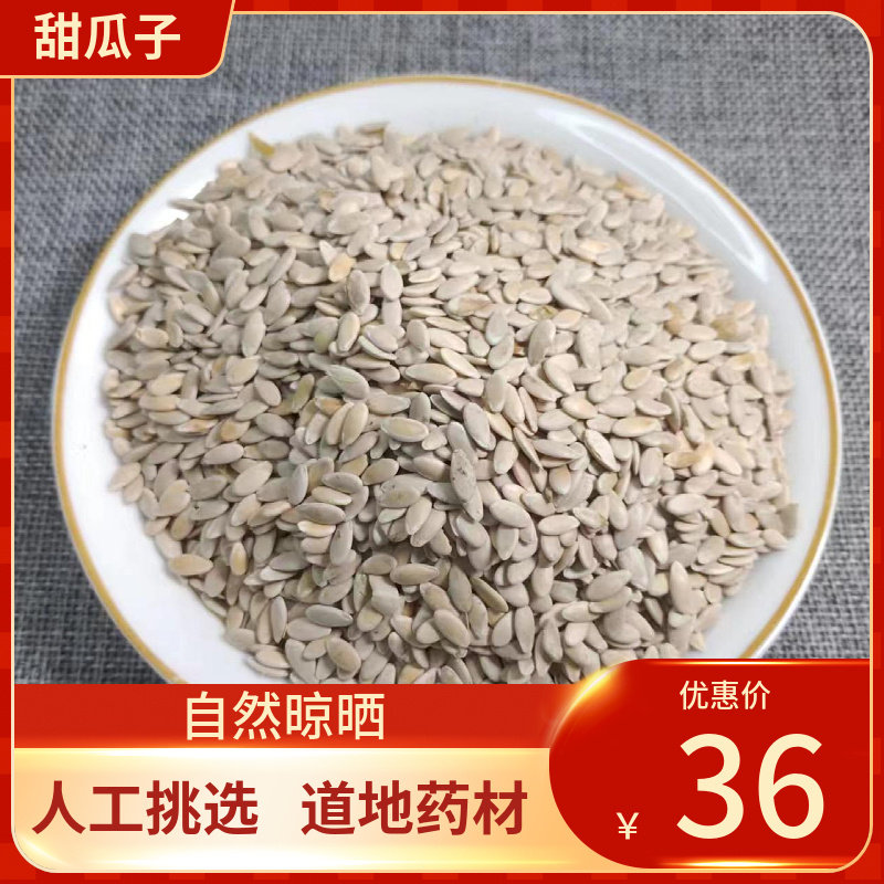 中药材 人工挑选甜瓜子 500g 甜瓜籽 香瓜子 甘瓜子 甜瓜仁中草药