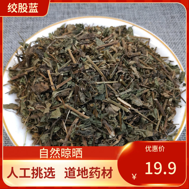 中药材 甄选绞股蓝 绞股蓝 500g 七叶胆草茶 五叶参中草药