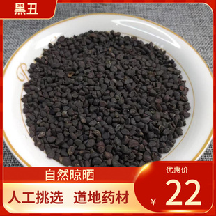 中药材 黑丑 500g 有白丑 农家种植 牵牛子 黑牵牛新鲜干货中草药