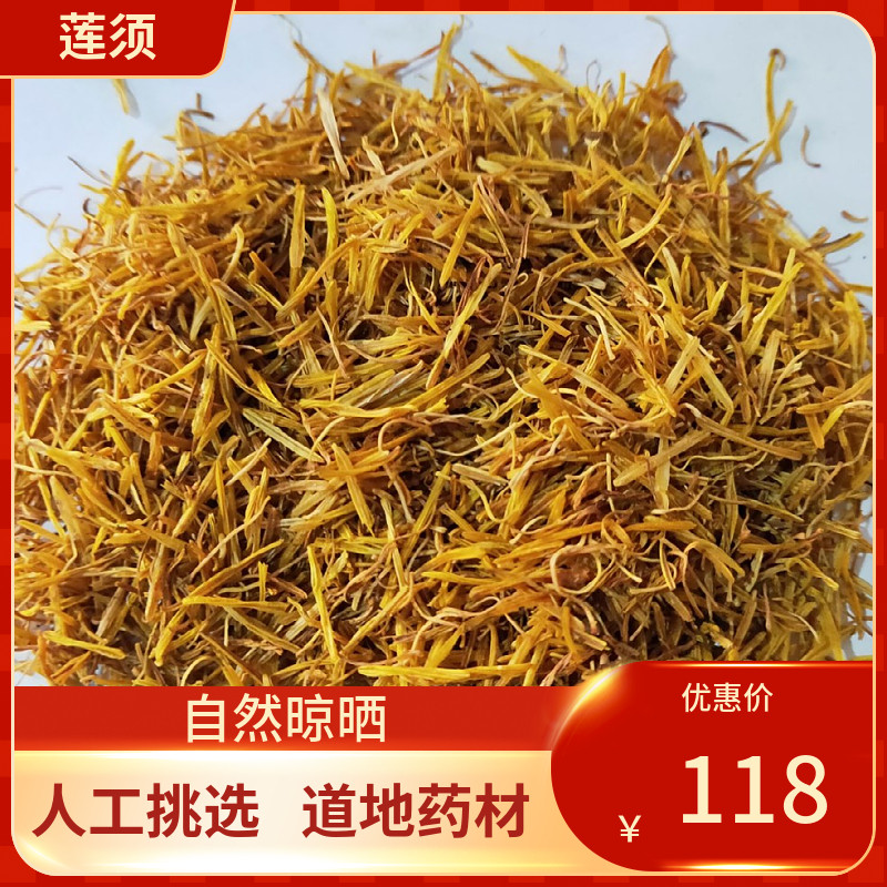 正宗精选 莲须泡茶 莲须 500g 白莲须雄蕊莲花蕊 莲子须 莲蕊新鲜