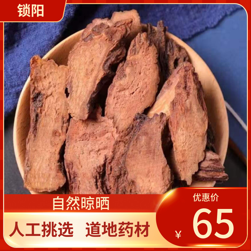 正宗 锁阳 250g 锁阳片 中草药挑选泡茶酒可搭配淫羊藿