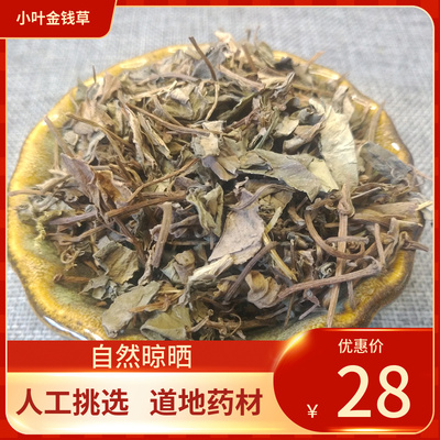 中药材 小叶金钱草 500g  小叶金钱草 马蹄金 新鲜干货