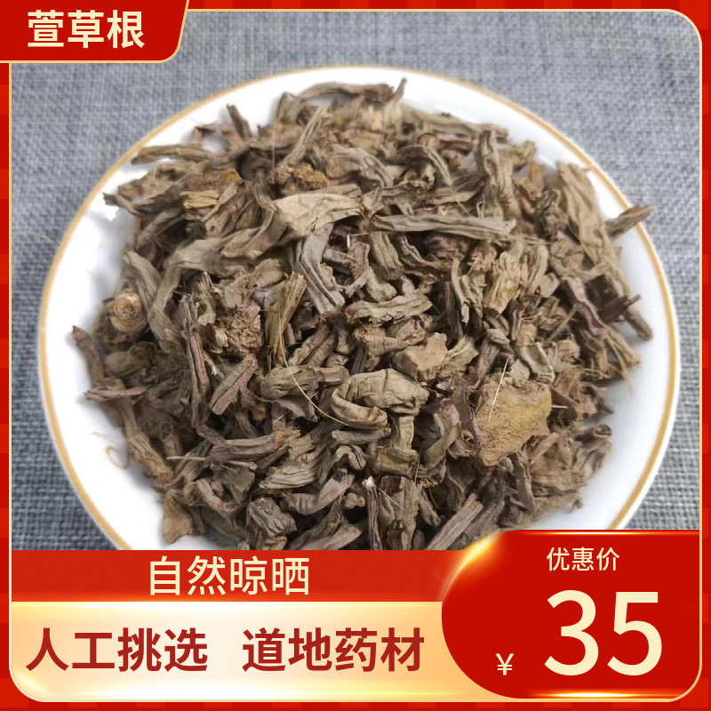 中药材 萱草根 500g干货黄花菜根 金针菜根 玉葱花根中草药