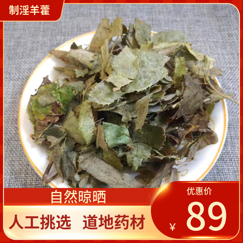 中药材 制淫羊藿叶500g 炙淫羊藿叶 制淫羊藿 纯叶中草药