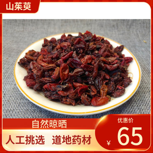 中药材 山萸肉 山萸肉500g 山茱萸茶枣皮去核枣皮果