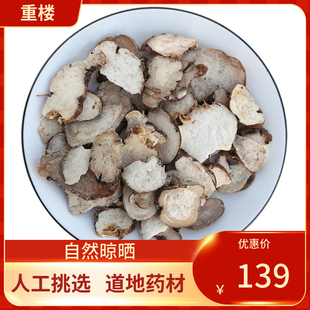中药材 重楼片 重楼 七叶一枝花250g 蚤休滇重楼草河车
