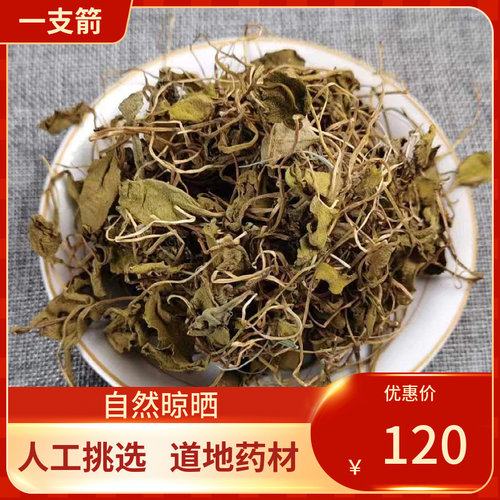 中药材 一支箭  一枝箭100g  银色箭草 忽地笑 新鲜干货中草药