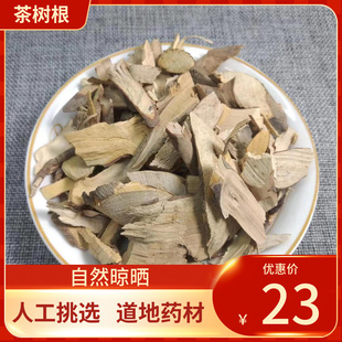 中药材 茶叶树根500g杨树 茶树根 茶叶根 茶根老茶树根 中草药