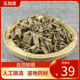 中药材 五加皮 北五加 500g 正宗五加皮 新鲜干货