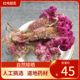 中药材鸡冠花  红鸡冠花500g有白色鸡冠花鸡髻花新鲜干货