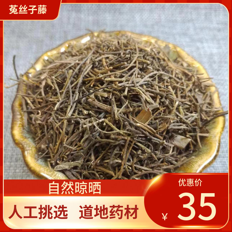 中药材无根藤500g菟丝子草菟丝藤无娘藤菟丝草罗网藤新货