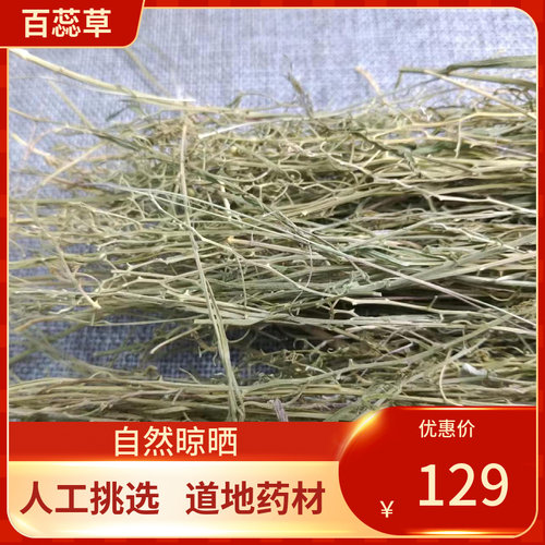 中药材 白蕊草 百蕊草 500g百乳草 细须草 青龙草中草药
