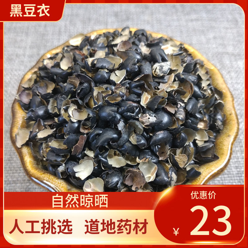 黑豆衣中药材500g黑豆皮 穞豆皮干货黑豆皮绿芯乌豆衣枕头黑豆壳