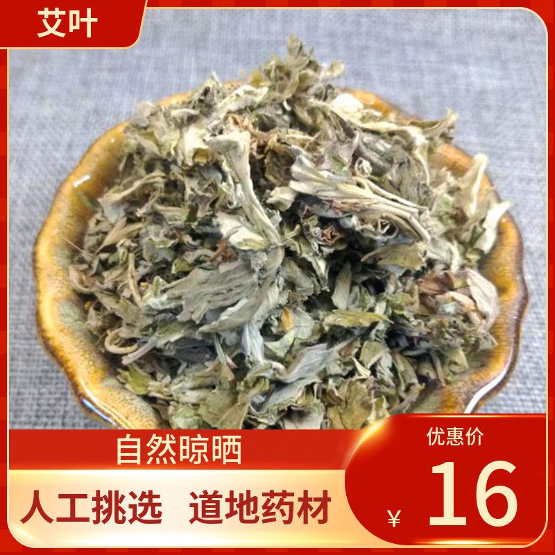 中药材 艾叶 艾叶500g  