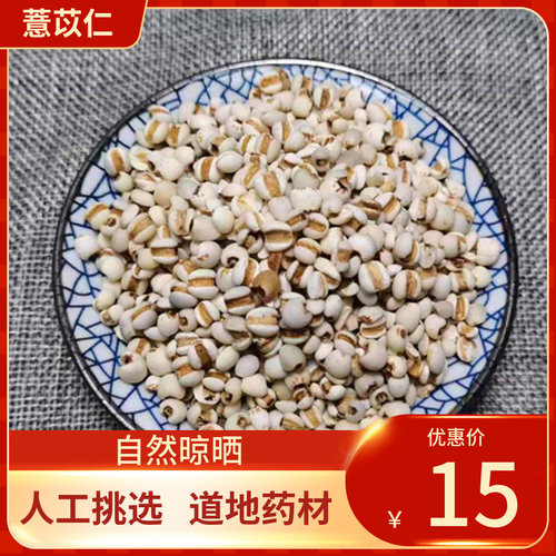 中药材 薏米仁500g新鲜干货 包邮 薏苡仁 薏米粉 泡茶 薏苡仁薏米