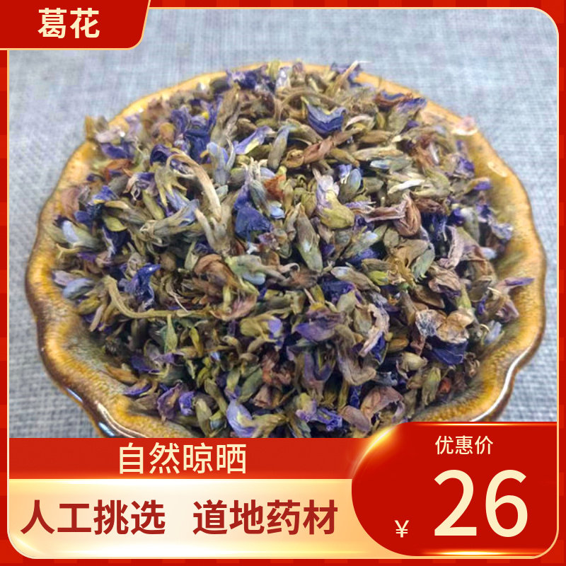 中药材 甄选葛花 葛花茶 葛藤花葛根 500g 葛花茶新鲜干货