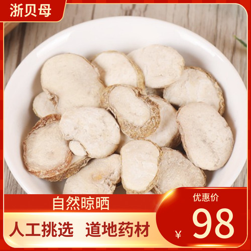正宗浙贝母500g无硫大贝新鲜干货