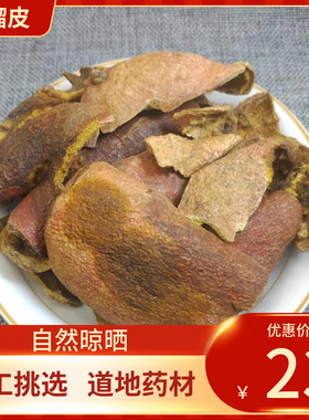 中药材 石榴皮 500g 别称石榴壳 酸石榴皮 酸榴皮 中草药